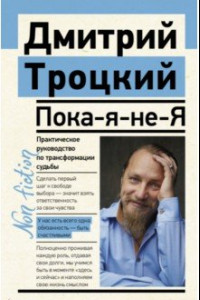 Книга Пока-я-не-Я. Практическое руководство по трансформации судьбы