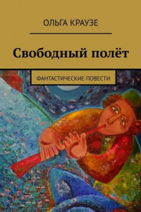 Книга Свободный полёт. Фантастические повести