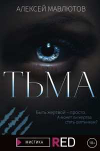 Книга Тьма