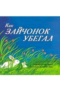 Книга Как зайчонок убегал