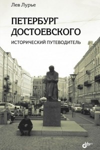 Книга Петербург Достоевского. Исторический путеводитель