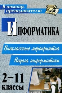 Книга Информатика. 2-11 классы. Внеклассные мероприятия. Неделя информатики