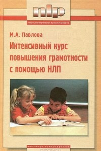 Книга Интенсивный курс повышения грамотности с помощью НЛП