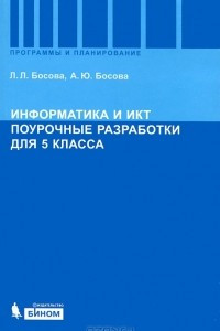 Книга Информатика и ИКТ. 5 класс. Поурочные разработки