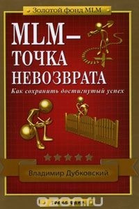 Книга MLM - точка невозврата