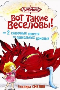 Книга Вот такие Веселовы или 2 сказочных повести про прикольных домовых