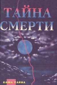 Книга Тайна смерти