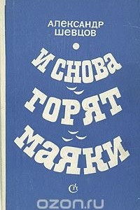 Книга И снова горят маяки