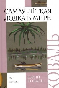 Книга Самая легкая лодка в мире