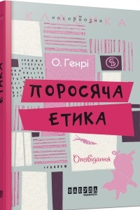 Книга Поросячя етика