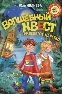 Книга Волшебный квест в Тридевятое царство