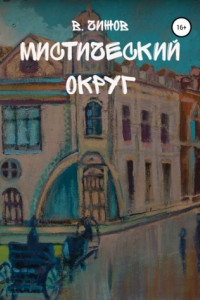 Книга Мистический округ