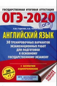 Книга ОГЭ 2020 Английский язык. 30 тренировочных вариантов экзаменационных работ для подготовки к ОГЭ