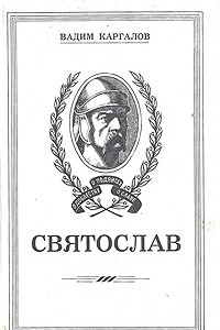 Книга Святослав