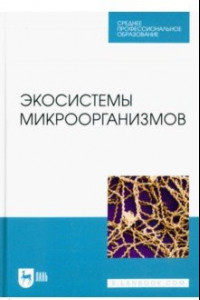 Книга Экосистемы микроорганизмов. Учебное пособие для СПО