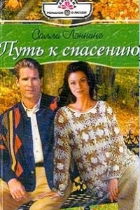 Книга Путь к спасению