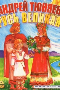 Книга Русь Великая