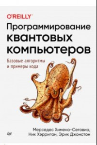 Книга Программирование квантовых компьютеров. Базовые алгоритмы и примеры кода