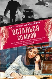 Книга Останься со мной