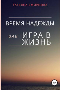 Книга Время надежды, или Игра в жизнь