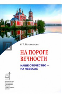 Книга На пороге вечности. Наше Отечество - на Небесах. Книга 2