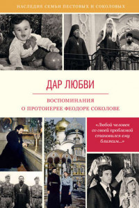 Книга Дар любви. Воспоминания о протоиерее Феодоре