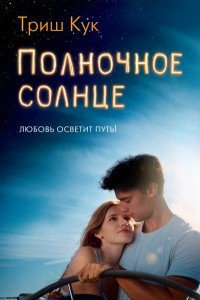 Книга Полночное солнце