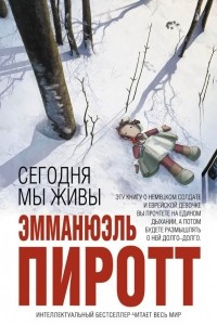 Книга Сегодня мы живы