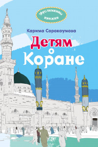 Книга Детям о Коране