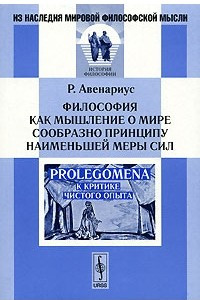 Книга Философия как мышление о мире сообразно принципу наименьшей меры сил. Prolegomena к критике чистого опыта