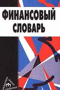 Книга Финансовый словарь