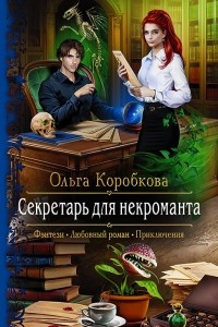 Книга Секретарь для некроманта