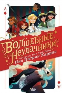 Книга Волшебные неудачники