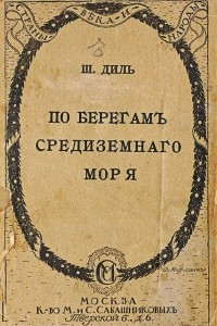 Книга По берегам Средиземного моря