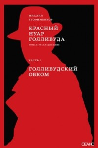 Книга Красный нуар Голливуда. Часть I. Голливудский обком