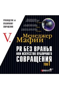 Книга Менеджер Мафии. PR без вранья, или Искусство публичного совращения. Том 1