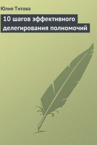 Книга 10 шагов эффективного делегирования полномочий