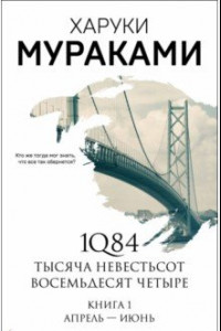 Книга 1Q84. Тысяча Невестьсот Восемьдесят Четыре. Книга 1. Апрель - июнь