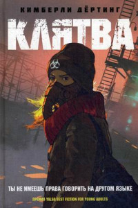 Книга Клятва: роман