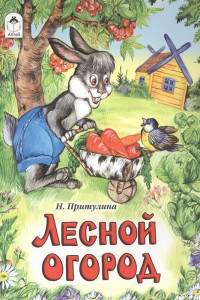 Книга Лесной огород (русские народные сказки)