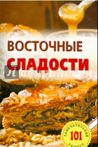 Книга Восточные сладости