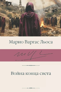 Книга Война конца света