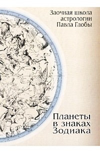 Книга Планеты в знаках Зодиака