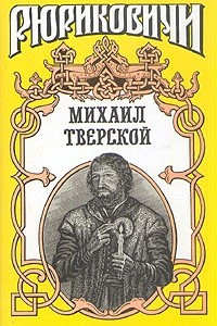 Книга Михаил Тверской