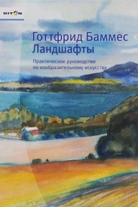 Книга Ландшафты. Практическое руководство по изобразительному искусству