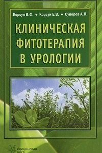 Книга Клиническая фитотерапия в урологии