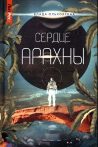 Книга Сердце Арахны. Книга 1