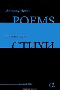 Книга Энтони Хект. Стихи / Anthony Hecht: Poems