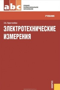 Книга Электротехнические измерения