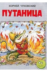 Книга Путаница